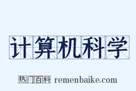 计算机科学是什么意思的图片